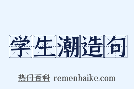 学生潮造句是什么意思的图片